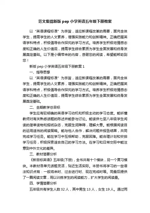 范文集锦新版pep小学英语五年级下册教案