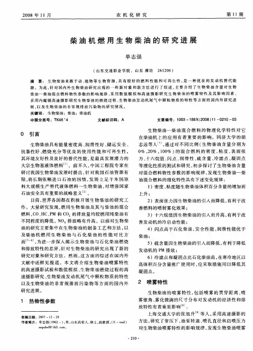 柴油机燃用生物柴油的研究进展