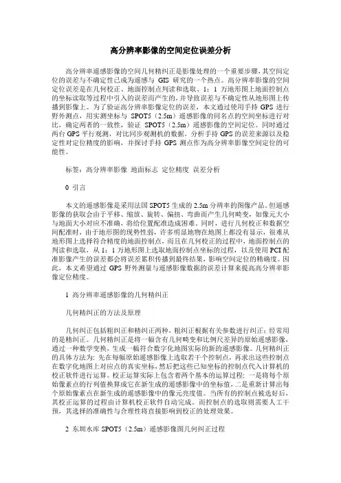高分辨率影像的空间定位误差分析