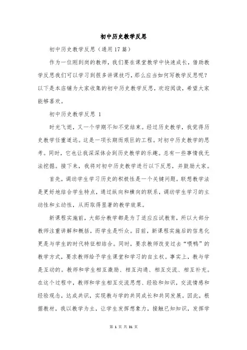 初中历史教学反思