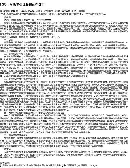 浅谈小学数学集体备课的有效性