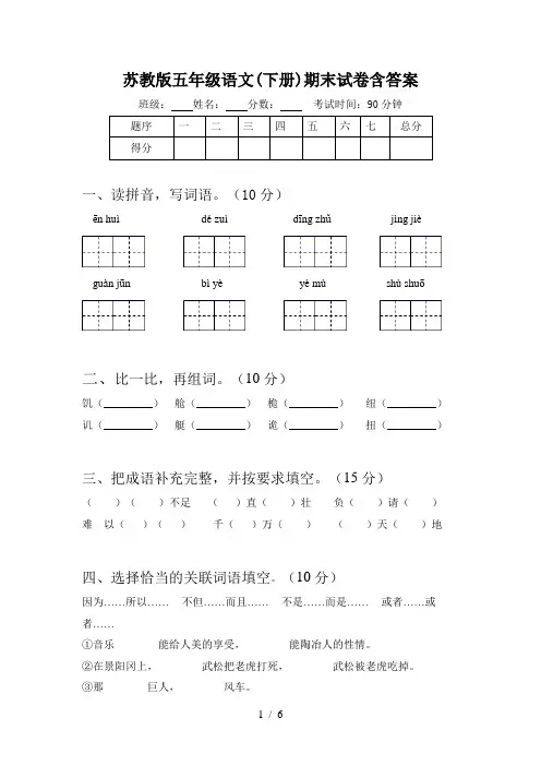 苏教版五年级语文(下册)期末试卷含答案