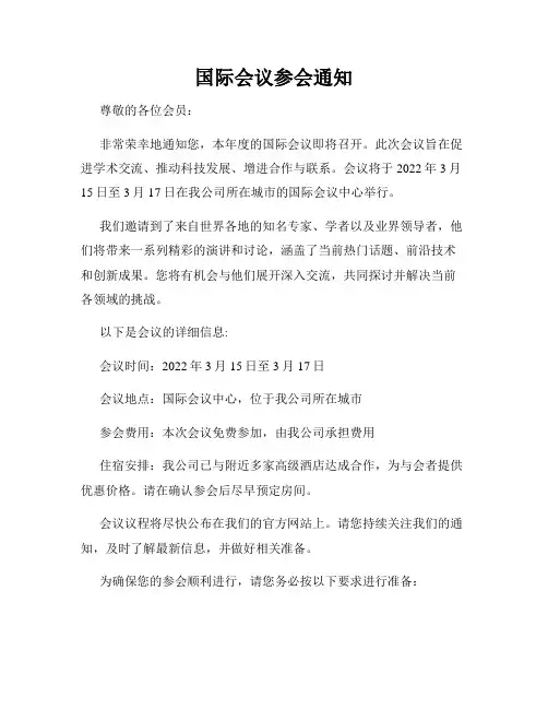 国际会议参会通知
