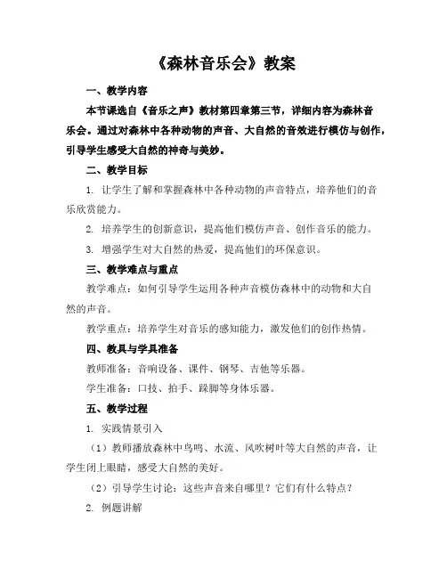 《森林音乐会》教案