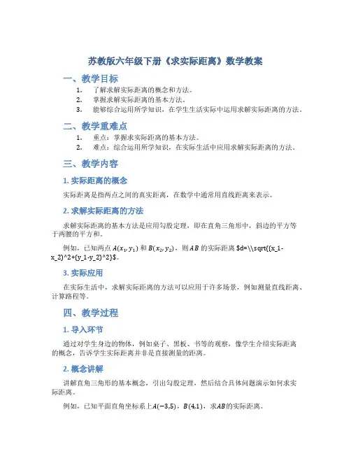 苏教版六年级下册《求实际距离》数学教案