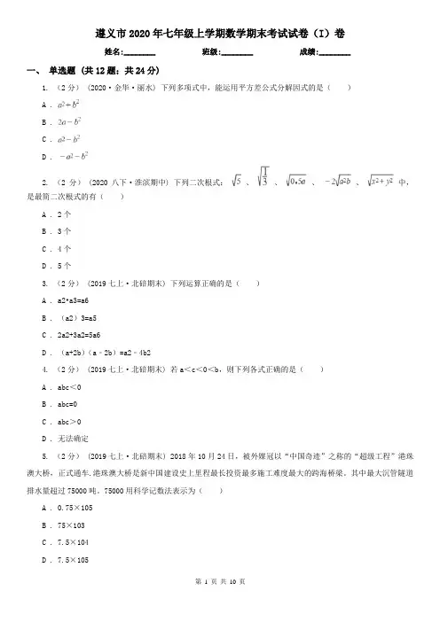 遵义市2020年七年级上学期数学期末考试试卷(I)卷