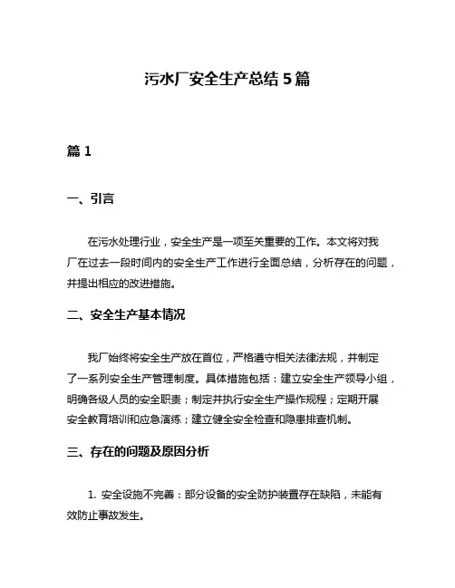 污水厂安全生产总结5篇