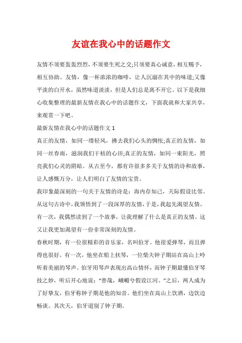 友谊在我心中的话题作文