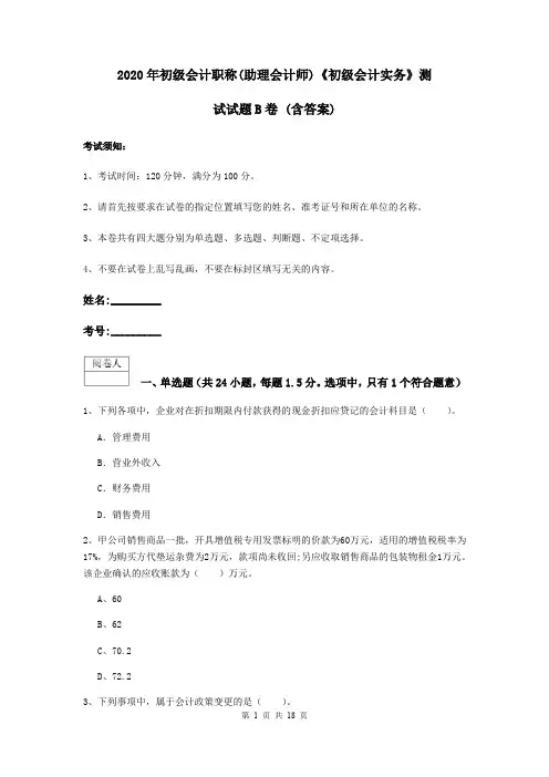2020年初级会计职称(助理会计师)《初级会计实务》测试试题B卷 (含答案)