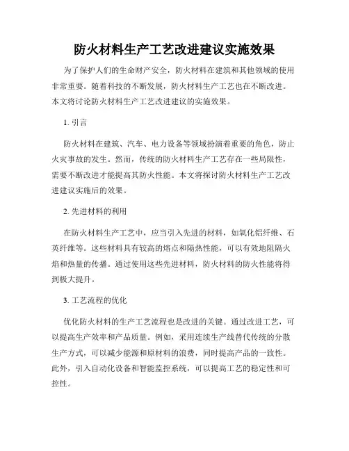 防火材料生产工艺改进建议实施效果