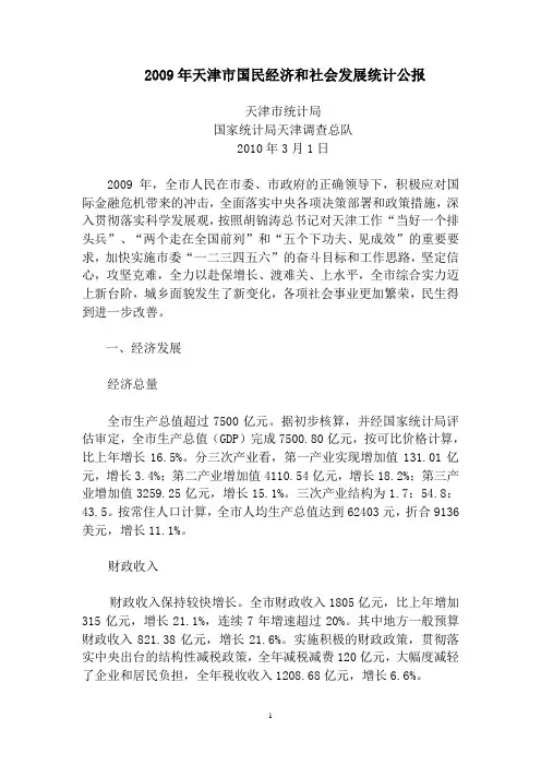 2009年天津市国民经济和社会发展统计公报