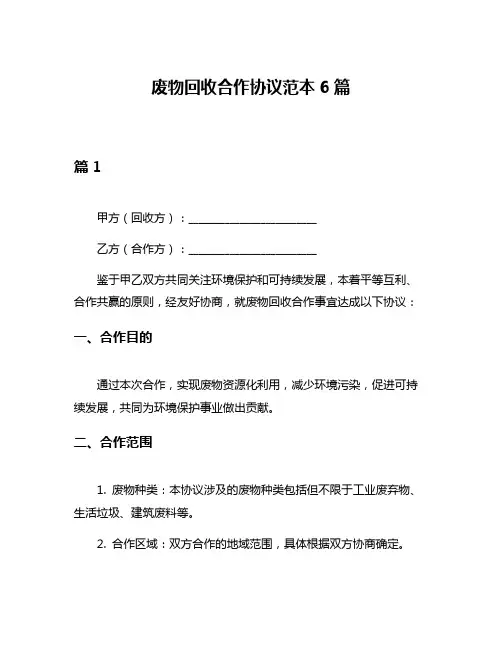 废物回收合作协议范本6篇