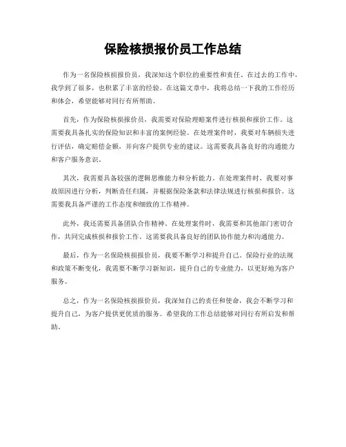 保险核损报价员工作总结