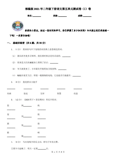 部编版2021年二年级下册语文第五单元测试卷(I)卷