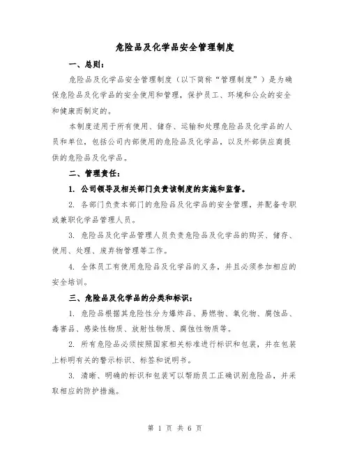 危险品及化学品安全管理制度（三篇）