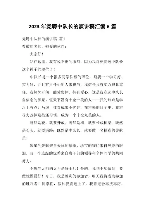 2023年竞聘中队长的演讲稿汇编6篇