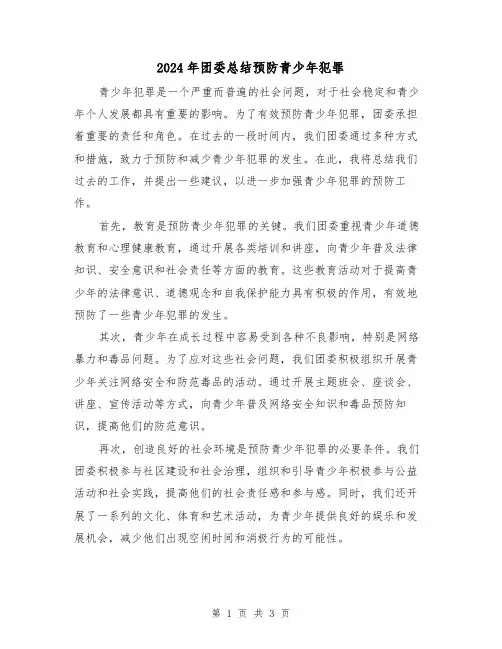 2024年团委总结预防青少年犯罪(二篇)