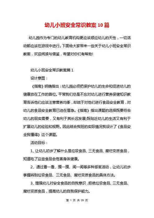 幼儿小班安全常识教案10篇