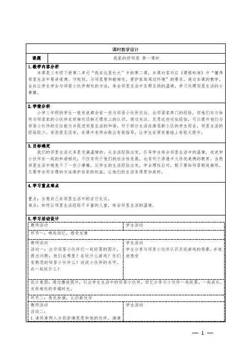 道德与法治三年级下册我家的好邻居教学设计2课时