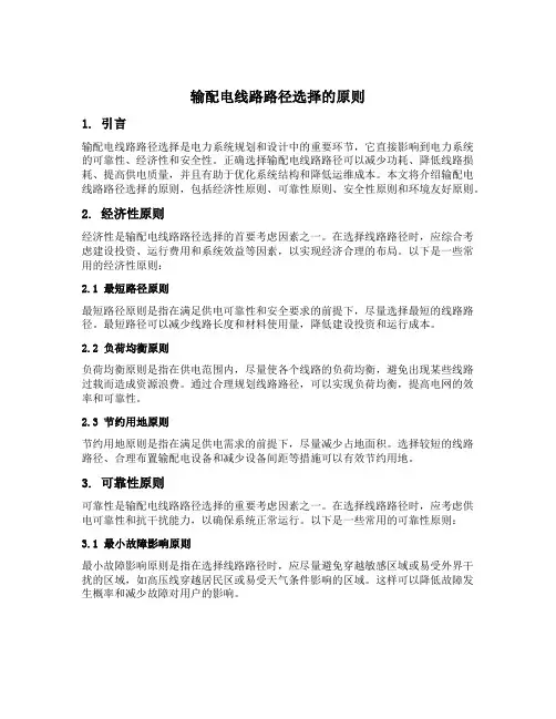 输配电线路路径选择的原则