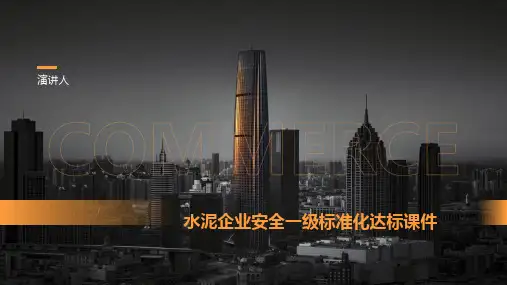 水泥企业安全一级标准化达标课件