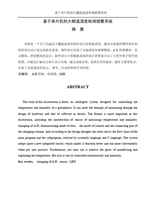 基于单片机的大棚温湿度检测报警系统毕业设计(论文)