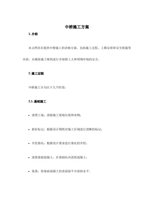 中桥施工方案