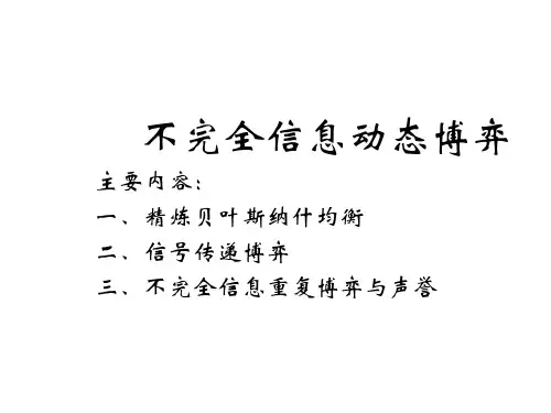 博弈论与信息经济学04PPT课件