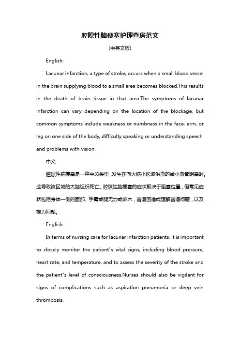 腔隙性脑梗塞护理查房范文