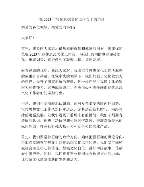 在2023年宣传思想文化工作会上的讲话