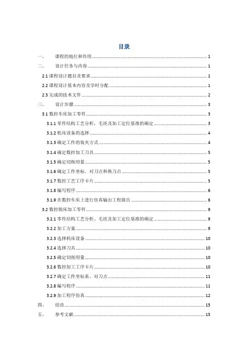 数控技术课程设计说明书