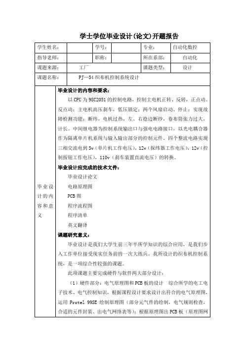 PJ—54织布机控制系统设计-开题报告