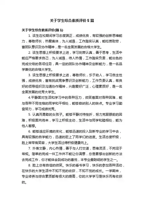 关于学生综合素质评价5篇