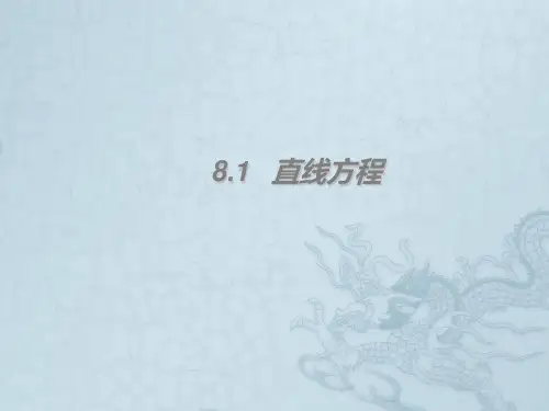 高考数学一轮复习 8.1 直线方程精品课件 理 新人教A版