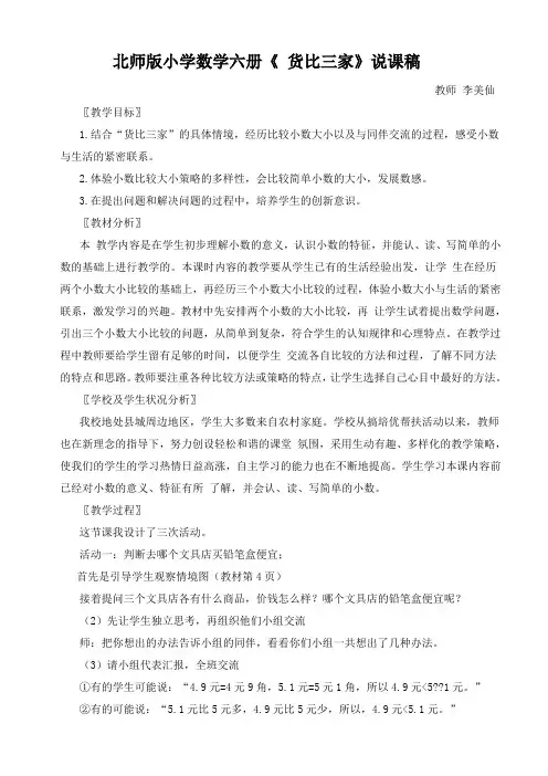 北师版小学数学六册《货比三家》说课稿