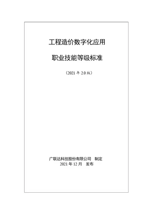 2.0版工程造价数字化应用职业技能等级证书标准