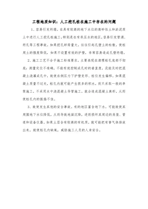 工程地质知识：人工挖孔桩在施工中存在的问题.doc