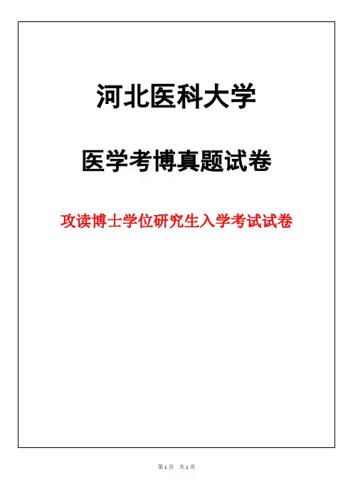 河北医科大学3011心脏病学2019年考博真题试卷