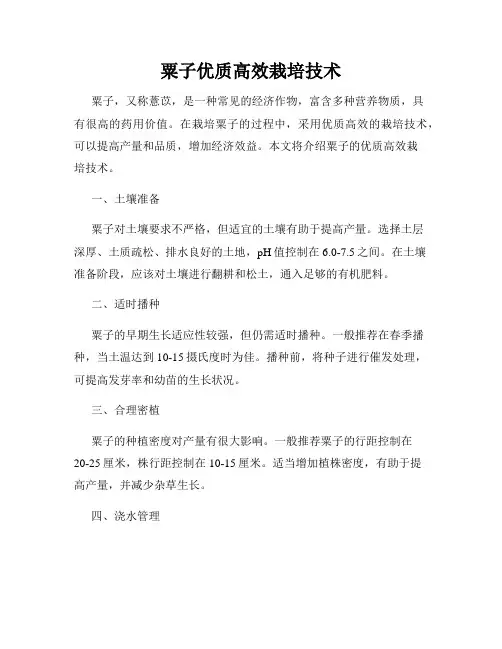 粟子优质高效栽培技术