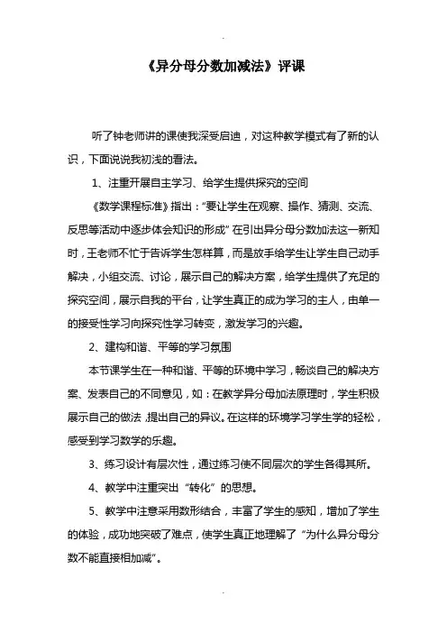 《异分母分数加减法》评课
