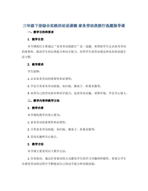 三年级下册综合实践活动说课稿-家务劳动我能行选题指导课 全国通用