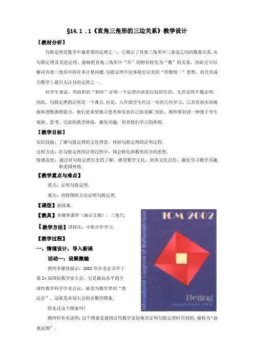 §14.1 .1《直角三角形的三边关系》教学设计公开课