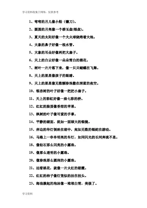 小学生比喻句集锦200句