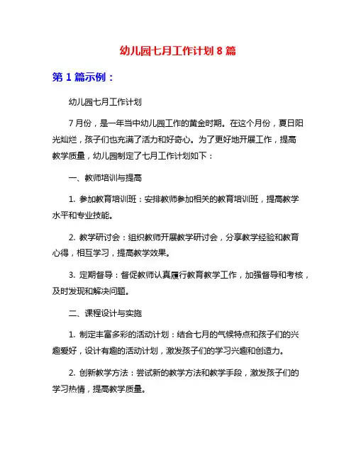 幼儿园七月工作计划8篇