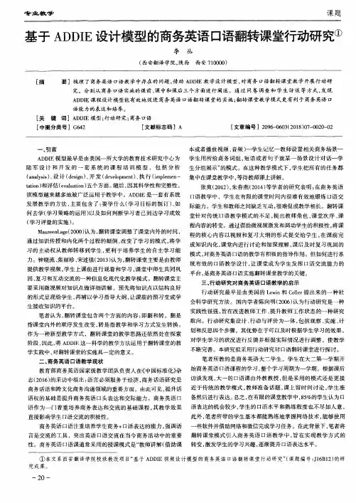 基于ADDIE设计模型的商务英语口语翻转课堂行动研究