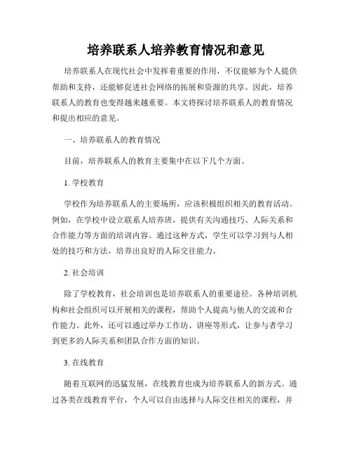 培养联系人培养教育情况和意见