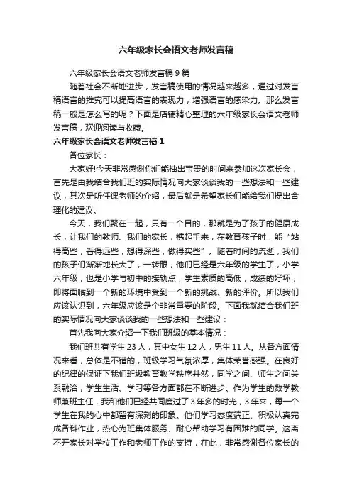 六年级家长会语文老师发言稿