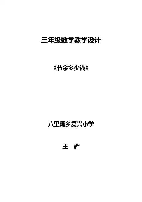 三年级上册数学教案-3.3 节余多少钱｜北师大版(2014秋)
