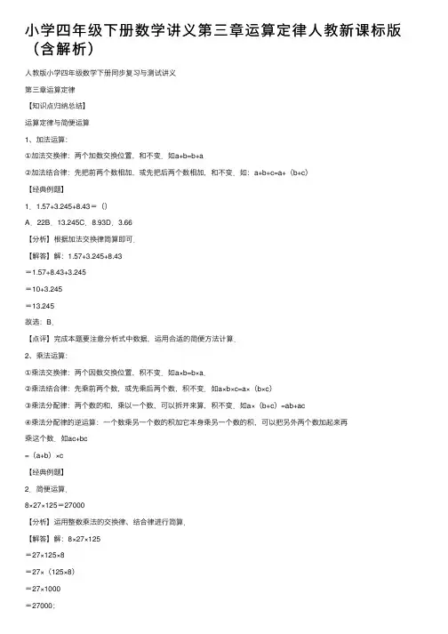 小学四年级下册数学讲义第三章运算定律人教新课标版（含解析）