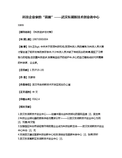 科技企业家的“苗圃”——武汉东湖新技术创业者中心